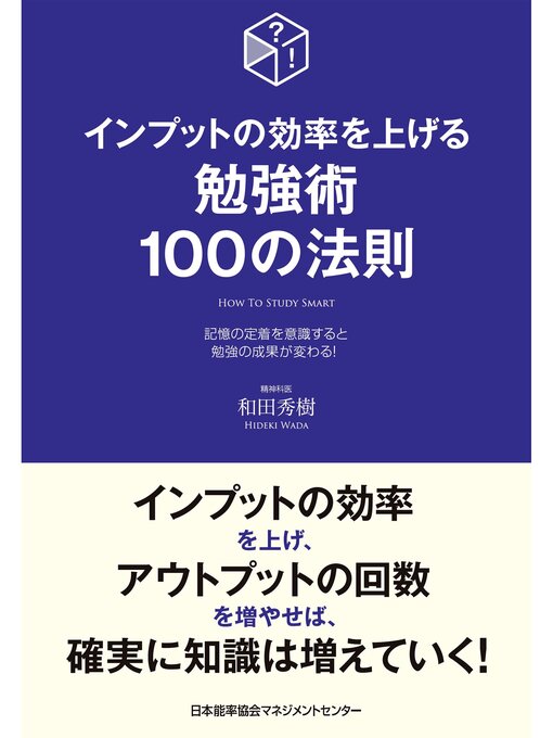 Title details for インプットの効率を上げる勉強術100の法則 by 和田秀樹 - Available